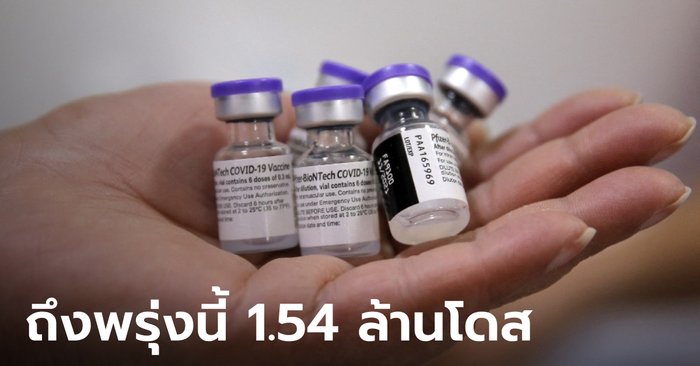 กรี๊ด! วัคซีนไฟเซอร์ 1.54 ล้านโดส ที่สหรัฐบริจาคให้ ส่งถึงไทยเช้าพรุ่งนี้ (30 ก.ค.)