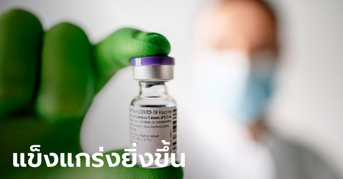 ไฟเซอร์เผยวัคซีนโควิด-19 โดส 3 ของบริษัทฯ ป้องกัน "เดลตา" เพิ่ม 5-11 เท่า