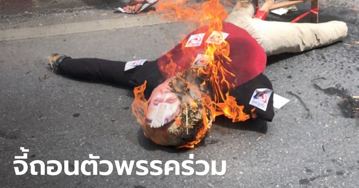 "ม็อบทะลุฟ้า" สาดสีแดง-เผาหุ่นประยุทธ์ หน้าพรรคภูมิใจไทย จี้ถอนตัวพรรคร่วมรัฐบาล