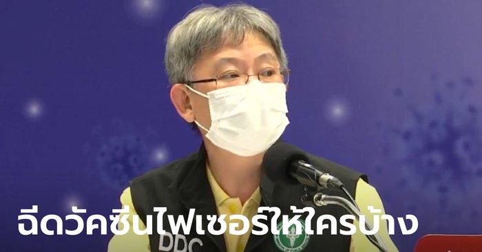 สธ.เปิดไทม์ไลน์วัคซีนไฟเซอร์ 1.5 ล้านโดส จัดสรรให้ใครบ้าง คาดฉีดเสร็จในสิ้นเดือน ส.ค.