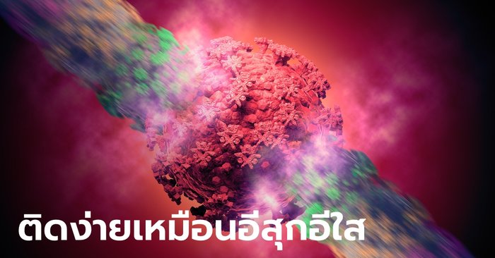 จ่าพิชิตขยายความ เอกสาร CDC เผยโควิด "เดลตา" ระบาดง่ายเทียบเท่า "อีสุกอีใส"