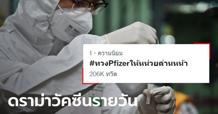 #ทวงPfizerให้หน่วยด่านหน้า ดราม่ากระหึ่ม เกณฑ์จัดสรร "ไฟเซอร์" ให้บุคลากรการแพทย์