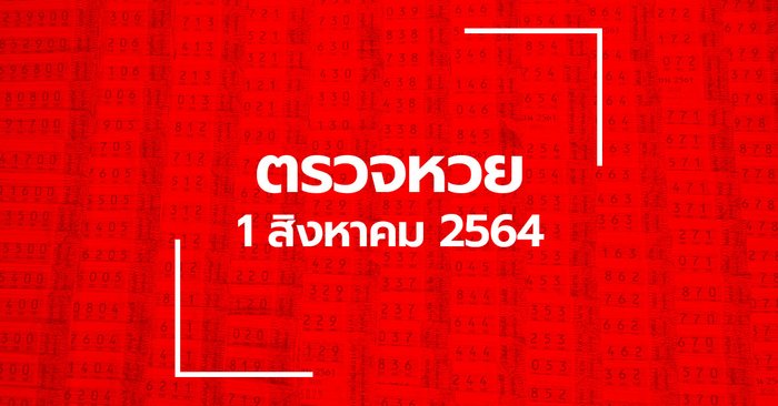 ตรวจหวย 1 ส.ค. 64 ตรวจสลากกินแบ่งรัฐบาล หวย 1/8/64