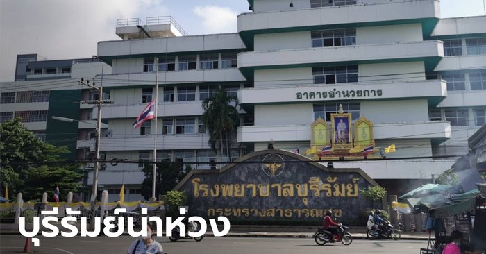 บุรีรัมย์นิวไฮ ป่วยโควิดวันเดียว 495 ราย เสียชีวิตสะสม 12 ราย