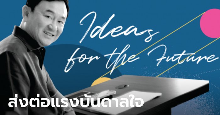 3 ทายาททักษิณ เปิดเว็บไซต์ Thaksin Official หวังแบ่งปัน "วิสัยทัศน์-ความรู้-ประสบการณ์"