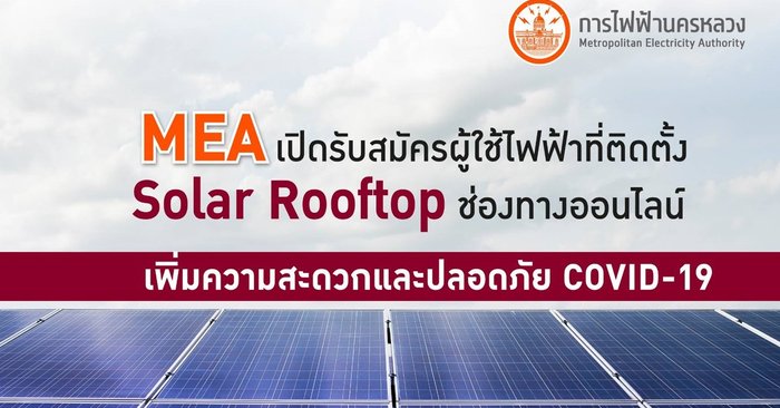 MEA เปิดรับสมัครผู้ใช้ไฟฟ้าที่ติดตั้ง Solar Rooftop ช่องทางออนไลน์ เพิ่มความสะดวกและปลอดภัย COVID-19