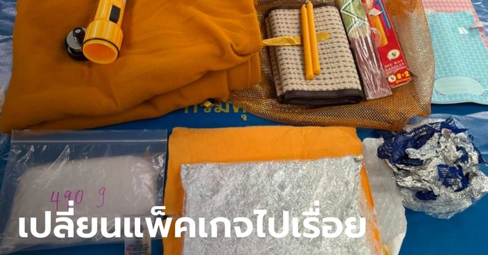 สินค้าส่งออก? รวบไอซ์ล็อตใหญ่ ซ่อนในสังฆภัณฑ์ ปลายทางออสเตรเลียที่เดิม