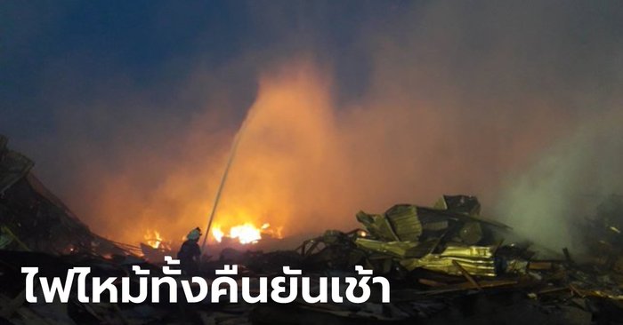 #ไฟไหม้ปทุมธานี เผาโรงเลื่อยไม้วอด ผ่านไปกว่า 13 ชั่วโมง เช้านี้เพลิงยังไม่สงบ