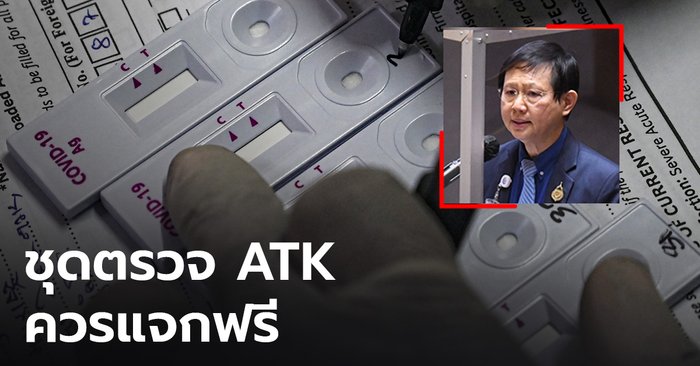 “หมอระวี” จี้รัฐบาลสั่งซื้อชุดตรวจ ATK ให้ประชาชนฟรี