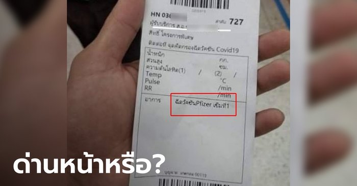 แชร์ว่อน! ทหารยศ ส.อ. ค่ายทหารเมืองเลย โพสต์โชว์บัตรคิวฉีด "ไฟเซอร์"