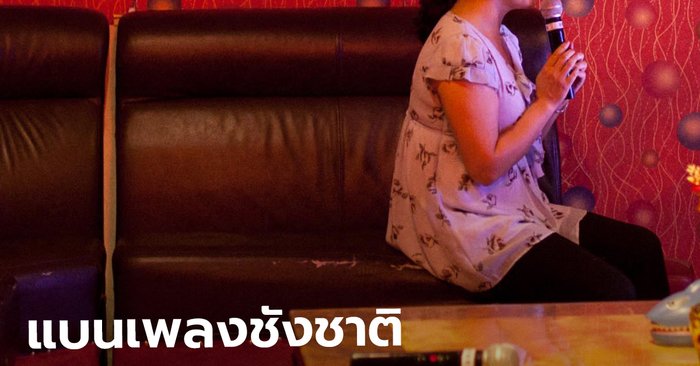 จีนเตรียมห้ามคาราโอเกะทั่วประเทศเปิดเพลงชังชาติ-ขัดนโยบายศาสนา