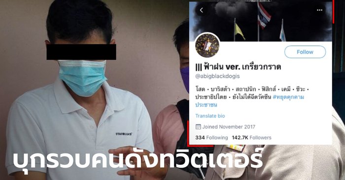 ตำรวจบุกรวบ ผู้ใช้ทวิตเตอร์ "ฟ้าฝน" ปั่นเฟกนิวส์หมิ่นเบื้องสูง แฉเป็นอดีตนักต้มตุ๋น