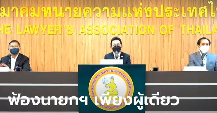 ไทยสร้างไทย-สมาคมทนายความฯ จ่อยื่นฟ้อง "ประยุทธ์" บริหารโควิดผิดพลาดล้มเหลว