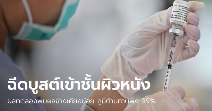 ผู้ช่วยเลขาฯ แพทยสภา เผยทดลองฉีดแอสตร้าฯ เข็ม 3 เข้าชั้นผิวหนัง พบภูมิต้านทานพุ่ง 99%