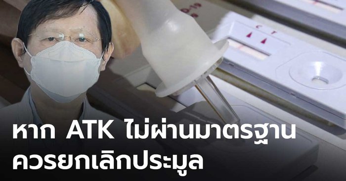 “หมอระวี” หนุนซื้อ ATK แจก แต่ต้องตรวจสอบคุณภาพ หากไม่ผ่านมาตรฐานควรยกเลิกประมูล