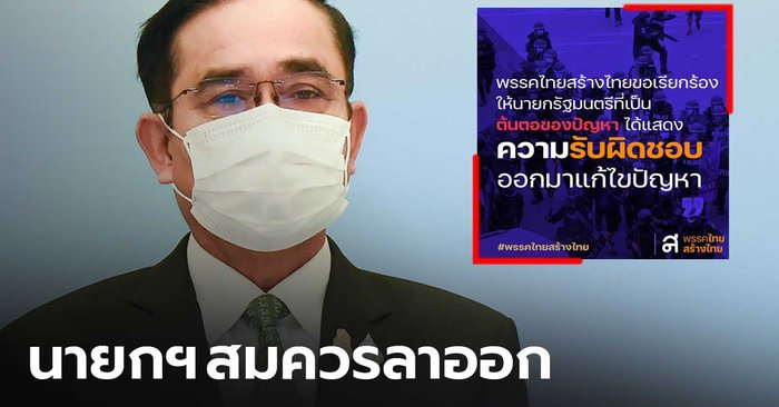 "ไทยสร้างไทย" เรียกร้องให้นายกฯ ลาออก หวังแก้วิฤตเพราะเป็นต้นตอของปัญหา