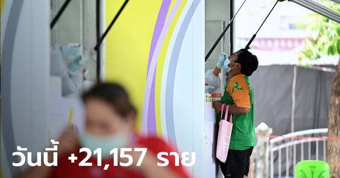 ยังหนัก! โควิดวันนี้ ไทยพบผู้ติดเชื้อเพิ่ม 21,157 ราย เสียชีวิตอีก 182 ราย