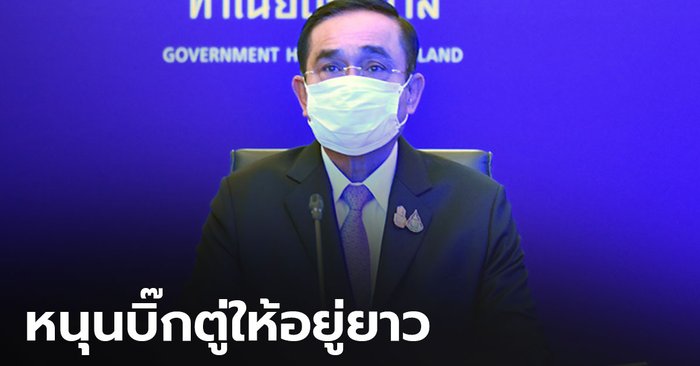"ธนากร" ป้องนายกฯ ฉะ "เพื่อไทย" เล่นเกมนอกสภา เผยมีคนสนับสนุนรัฐบาลให้อยู่ยาว
