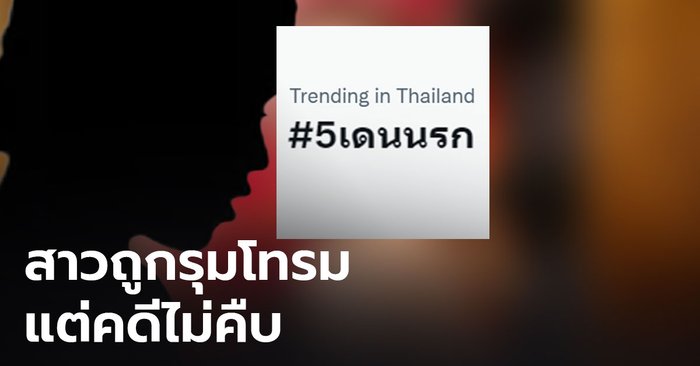 ทวิตเตอร์ดัน #5เดนนรก จับตา ตร.สภ.แม่วงก์ เร่งทำคดีแก๊งวัยรุ่นโทรมหญิง หลังคดีไม่คืบ - Vimarsana News