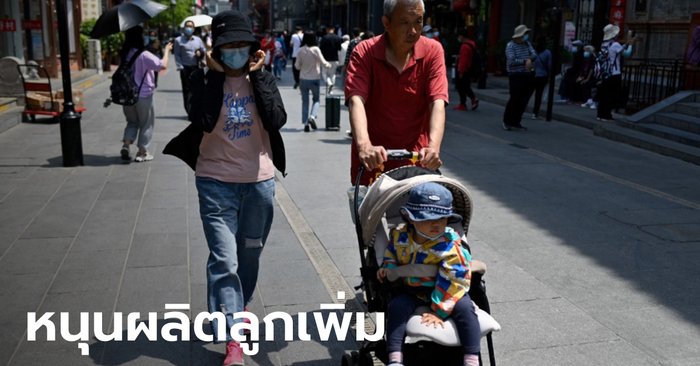 จีนยกเลิกข้อห้ามมีลูกเกินกฎหมายกำหนด ดันสวัสดิการเพียบ หนุนมี "ลูกคนที่สาม"