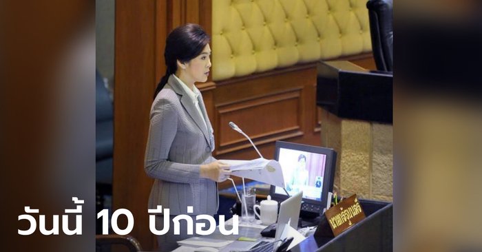 ยิ่งลักษณ์ ย้อนวันวานแถลงนโยบายครั้งแรก ผ่าน 10 ปีประเทศย่ำที่เดิม รัฐประหารทำชาติพัง