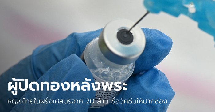 หญิงไทยในฝรั่งเศส บริจาคเงิน 20 ล้าน ซื้อวัคซีนซิโนฟาร์ม-mRNA ฉีดให้ชาวปากช่อง