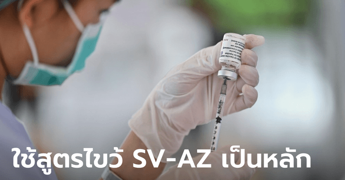 สธ.เผยปัจจุบันไทยฉีดวัคซีนโควิด 8 สูตร! ใช้สูตรไขว้เป็นหลัก เพราะกระตุ้นภูมิสูงใน 5 สัปดาห์