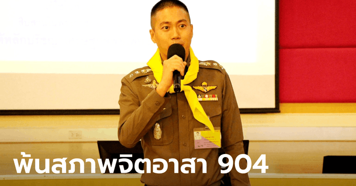 ผู้กำกับโจ้ ถูกปลดพ้นจิตอาสา 904 เหตุทำเสื่อมเสียชื่อเสียง เรียกคืนชุด-เครื่องหมายประจำตัว