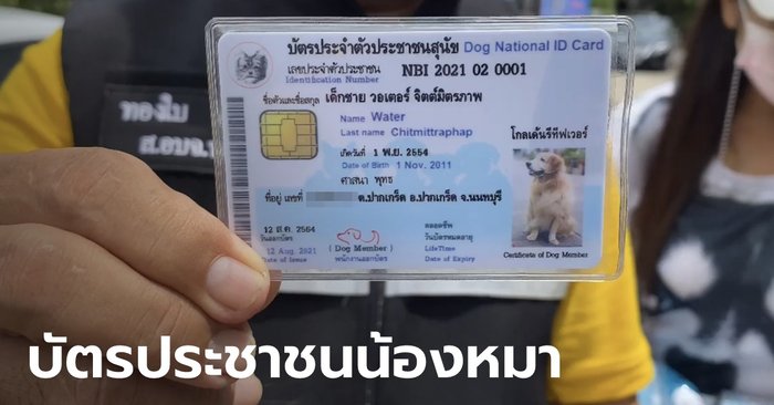 หนึ่งเดียวในไทย ทำบัตรประชาชนให้น้องหมา โดยใช้นามสกุลเจ้าของ