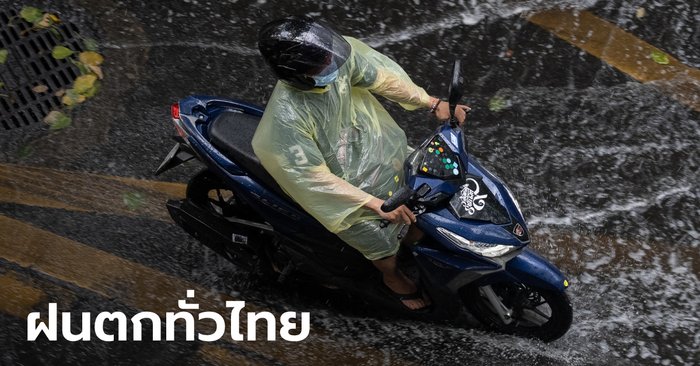 พยากรณ์อากาศวันนี้ ทั่วไทยฝนตกหนัก เตือนระวังน้ำท่วมฉับพลัน-น้ำป่าไหลหลาก