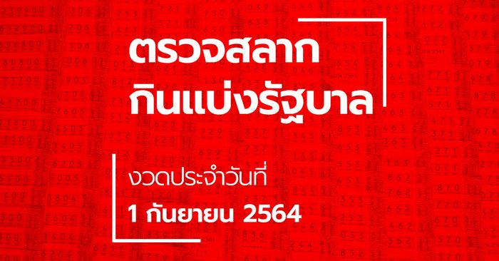 ตรวจหวย 1 กันยายน 2564 ผลสลากกินแบ่งรัฐบาล ตรวจรางวัลที่ 1