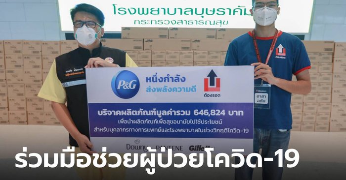 "ต้องรอด" จับมือ P&amp;G ช่วยเหลือผู้ป่วยโควิด-19 ใน รพ.บุษราคัม