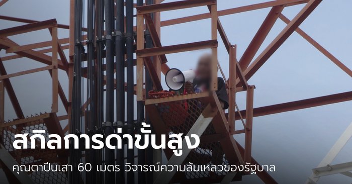 ธรรมดาโลกไม่จำ! คุณตาวัย 74 เครียดปัญหาโควิด ปีนเสาโทรศัพท์ด่ารัฐบาล