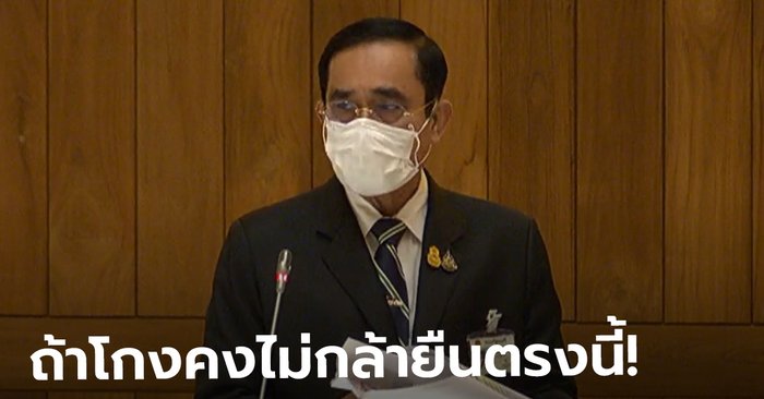 ประยุทธ์ ยืนยันถ้าทุจริต ตนไม่กล้ายืนต่อหน้าประชาชนทั้งประเทศ