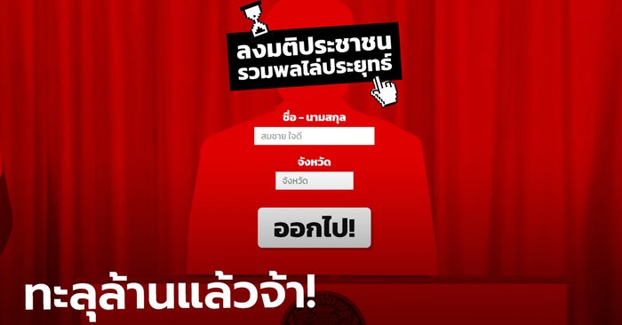 เพื่อไทยเผย คนแห่ลงชื่อไม่ไว้วางใจรัฐบาลทะลุล้าน! หวังส่งเสียงเขย่าสภาฯ