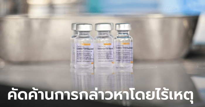 โฆษกสถานทูตจีน ค้านด้อยค่าซิโนแวค ข้อมูลชี้ไม่ใช่ "วัคซีนคุณภาพต่ำ" อย่างที่กล่าวหา