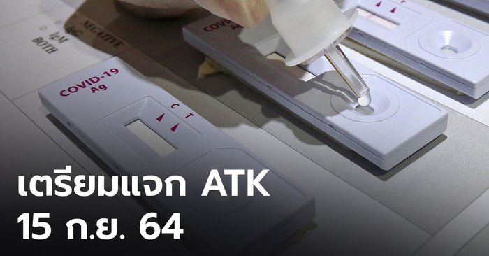 ATK 8.5 ล้านชุดเริ่มแจก 15 กันยายนนี้  เน้นกระจายในชุมชนแออัดและหน่วยบริการ