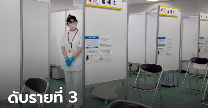 ญี่ปุ่นดับแล้วรายที่ 3 หลังฉีดวัคซีนโมเดอร์นาชุดปนเปื้อนแค่วันเดียว
