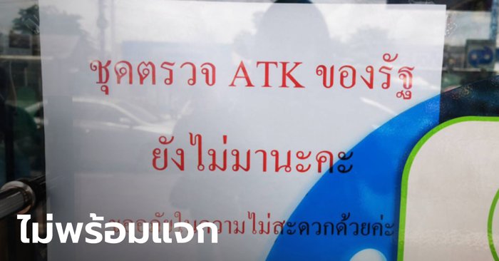 ดีเดย์แจก ATK วันแรก ประชาชนผิดหวัง-เสียเวลา โอดหากไม่พร้อมอย่าประกาศ