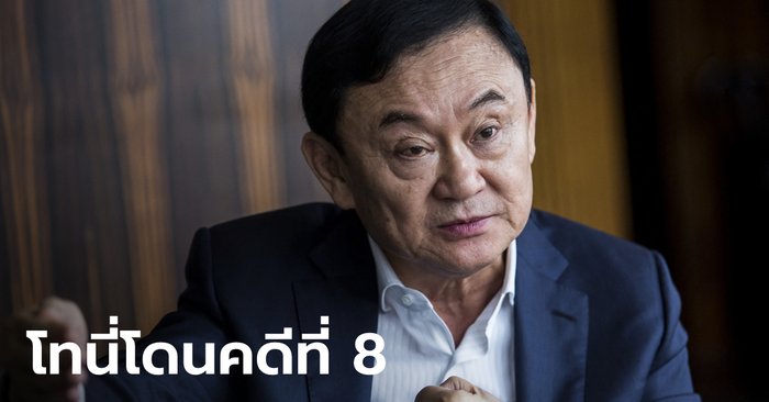 ป.ป.ช. ตั้งองค์คณะไต่สวน "ทักษิณ" อนุมัติซื้อเครื่องบิน "การบินไทย" 5.3 หมื่นล้าน