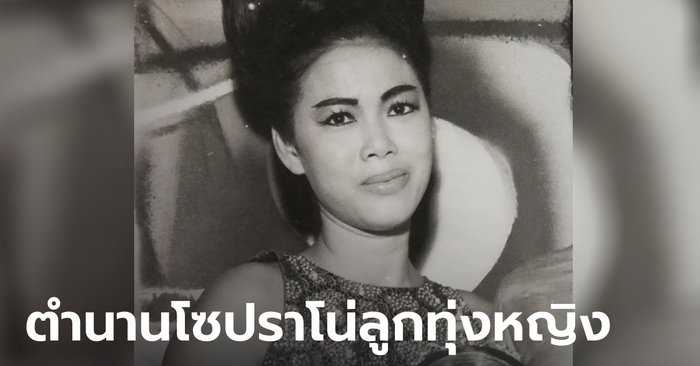 ปิดตำนาน "ศรีสอางค์ ตรีเนตร" โซปราโน่ลูกทุ่งหญิง เจ้าของเพลงดัง น้ำตาสาวตก