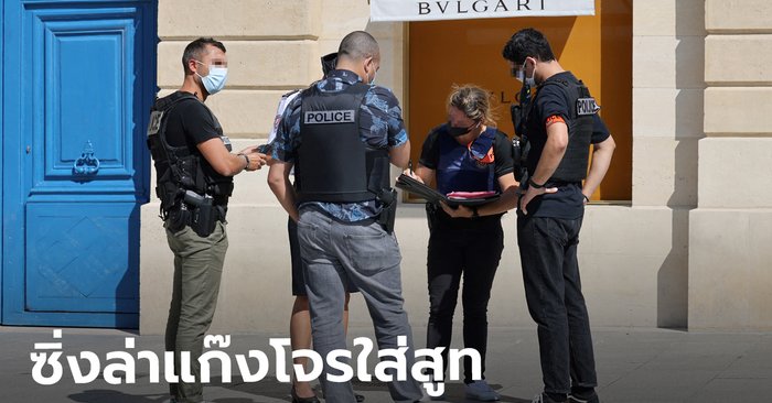 ตำรวจฝรั่งเศสซิ่งรถล่า จับแก๊งโจรใส่สูทปล้นอัญมณี 380 ล้าน ร้านดังกลางกรุงปารีส
