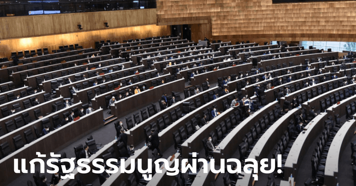 ด่วน! ที่ประชุมร่วมรัฐสภามีมติเห็นชอบแก้ รธน. ใช้บัตรเลือกตั้ง 2 ใบ ฝ่าด่าน ส.ว. ฉลุย