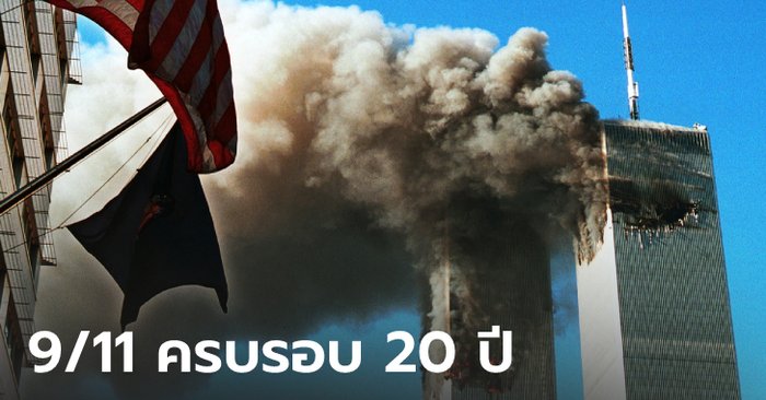 ครบรอบ 20 ปี เหตุการณ์ 9/11 ประวัติศาสตร์การก่อวินาศกรรมที่โลกไม่มีวันลืม