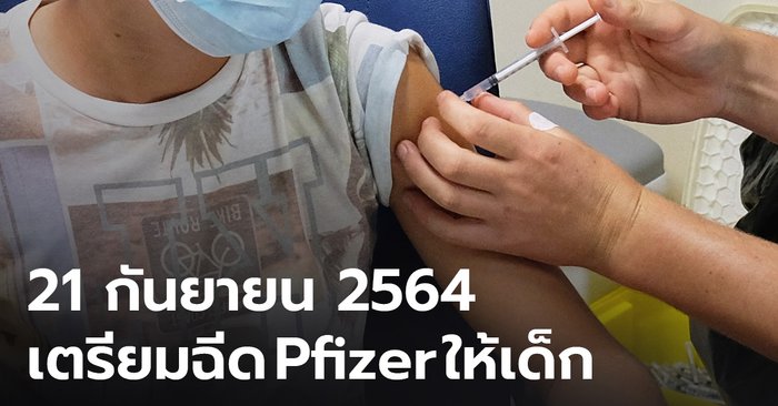 รัฐบาลแจงข่าวดี! เตรียมฉีดวัคซีน Pfizer เด็กอายุ 12 ปีขึ้นไป