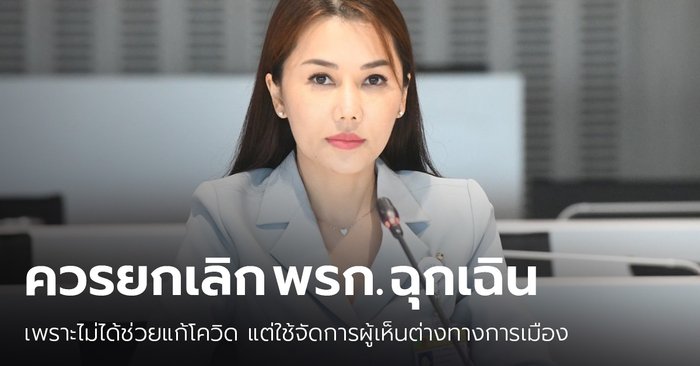 “ส.ส.เพื่อไทย” จี้ยกเลิก พรก. ฉุกเฉิน ซัดไม่ได้ช่วยแก้โควิด แต่ใช้จัดการผู้เห็นต่างทางการเมือง