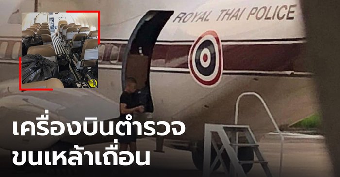 เพจดังแฉ! นายตำรวจยศใหญ่ ใช้เครื่องบินราชการ ขนเหล้าเถื่อนจากมาเลเซียเข้าไทย