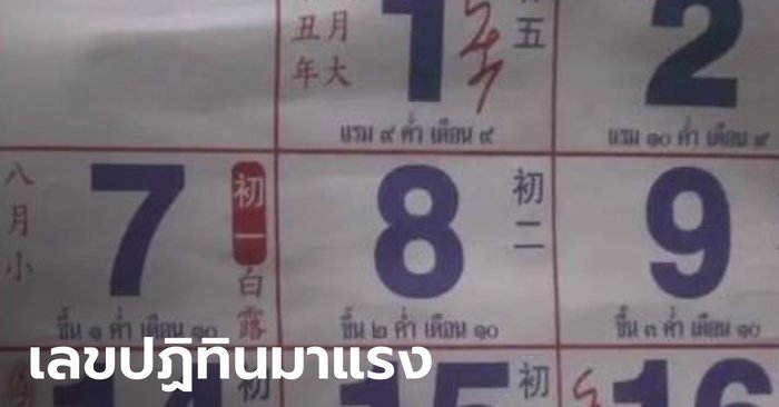 แห่ส่องเลขปฏิทิน 16 ก.ย. 64 หลังมีข่าวตาวัย 74 ซื้อตามแล้วถูกรางวัลที่ 1