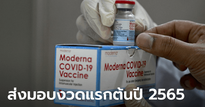 ครม.อนุมัติงบกลางกว่า 946 ล้าน ให้สภากาชาดไทยซื้อวัคซีนโมเดอร์นา 1 ล้านโดส