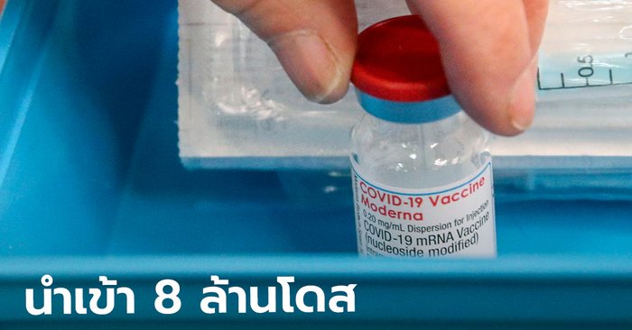 ราชวิทยาลัยจุฬาภรณ์ ประกาศนำเข้าโมเดอร์นา 8 ล้านโดสปี 65 ใช้ฉีดกระตุ้นภูมิ